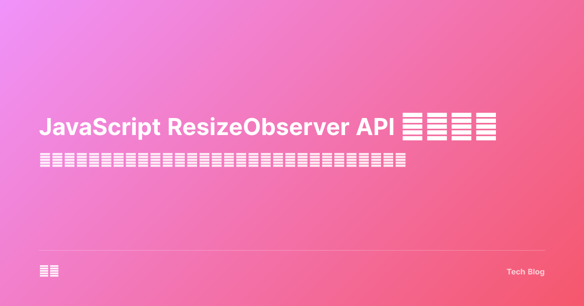 JavaScript ResizeObserver API 完全指南