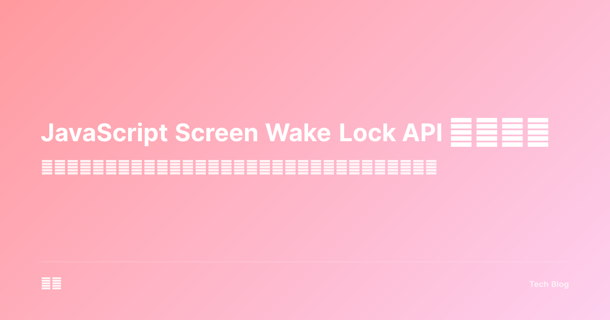 JavaScript Screen Wake Lock API 完全指南