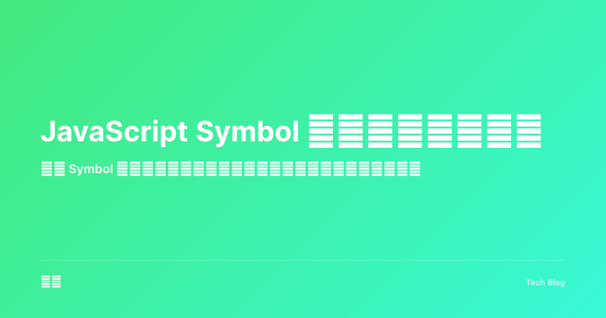 JavaScript Symbol 与迭代器完全指南