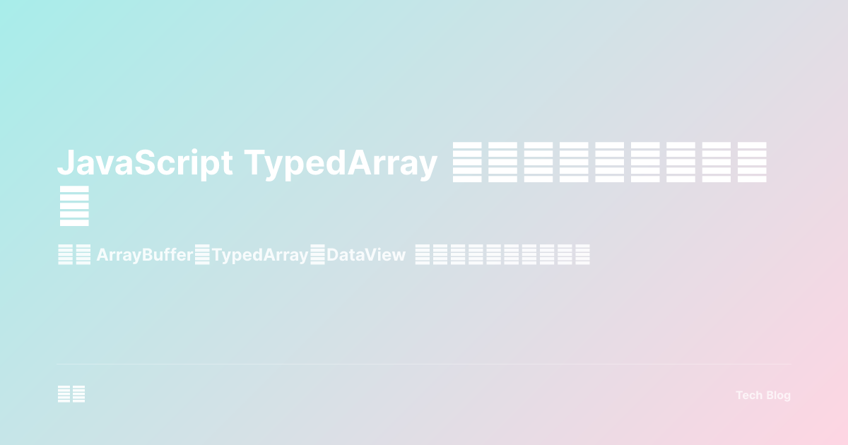 JavaScript TypedArray 与二进制数据完全指南