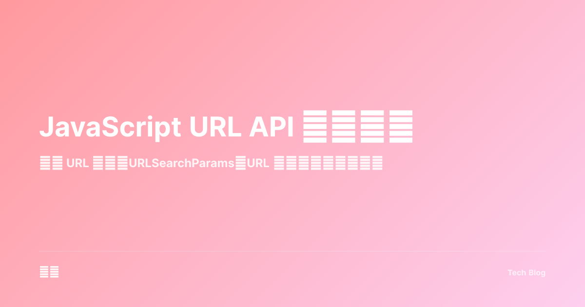 JavaScript URL API 完全指南