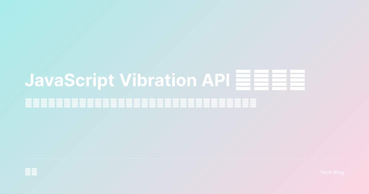 JavaScript Vibration API 完全指南