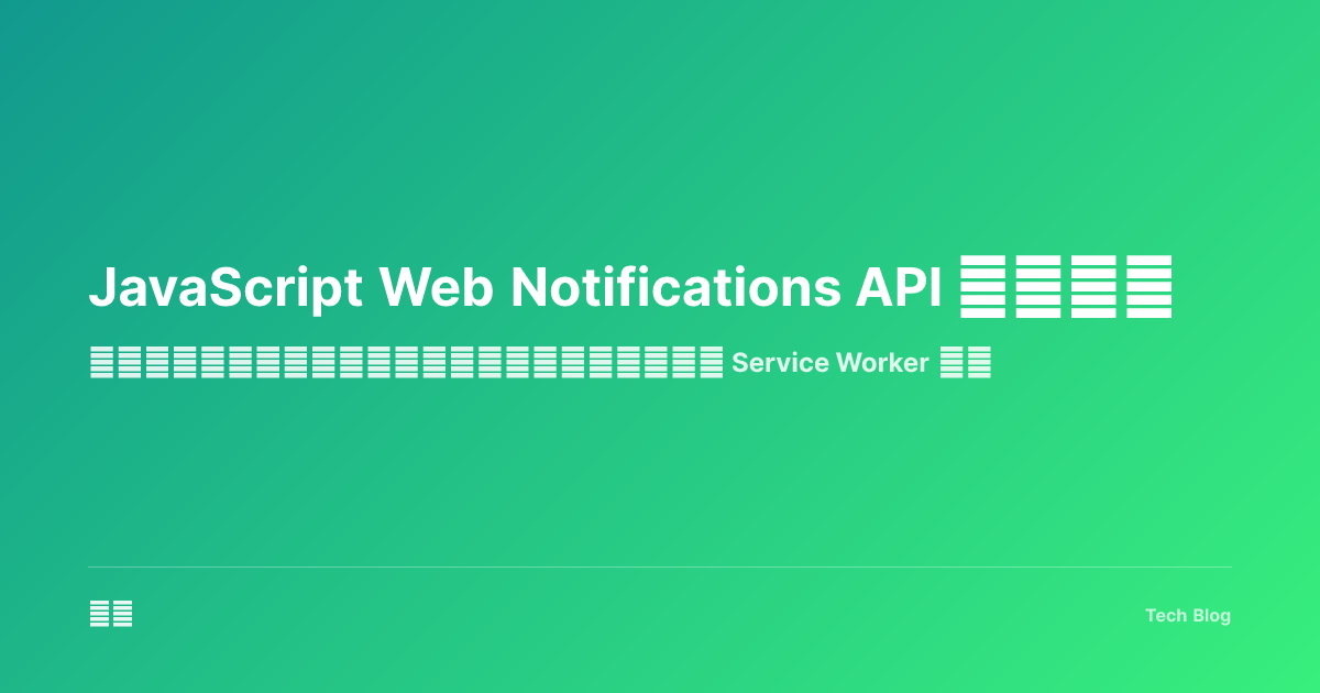 JavaScript Web Notifications API 完全指南