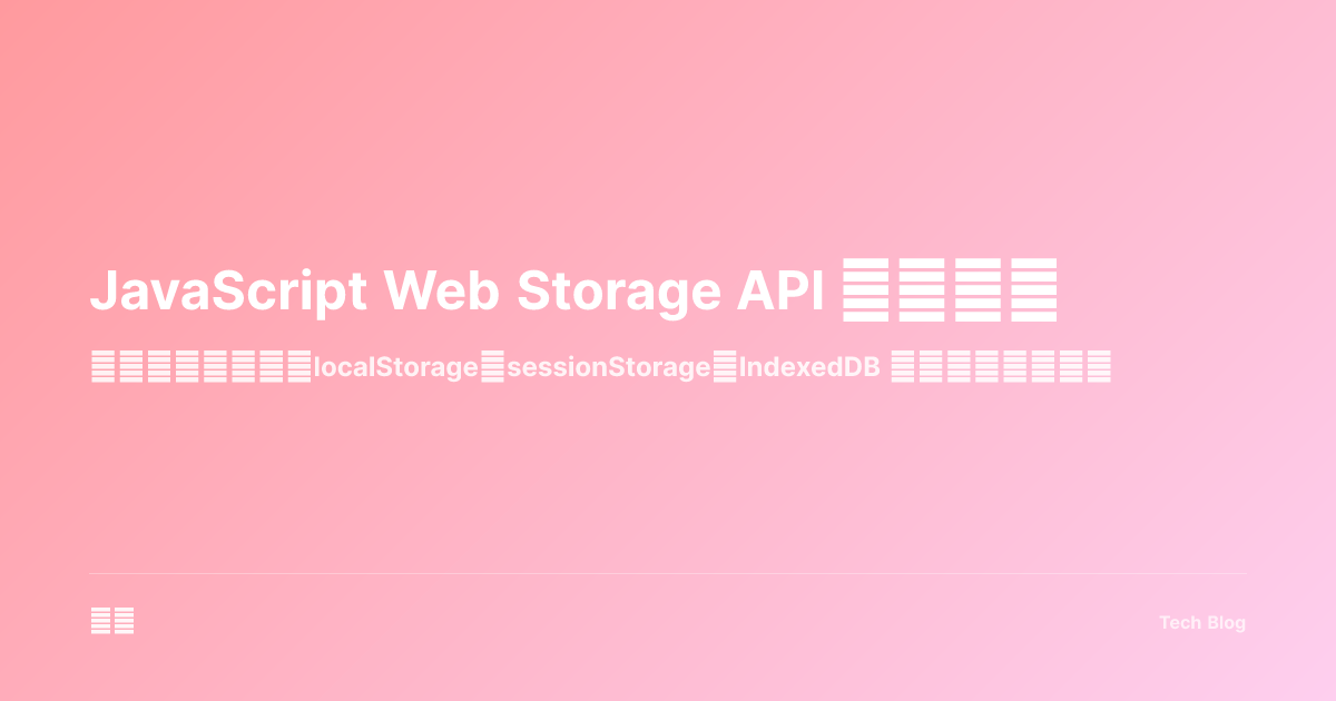 JavaScript Web Storage API 完全指南
