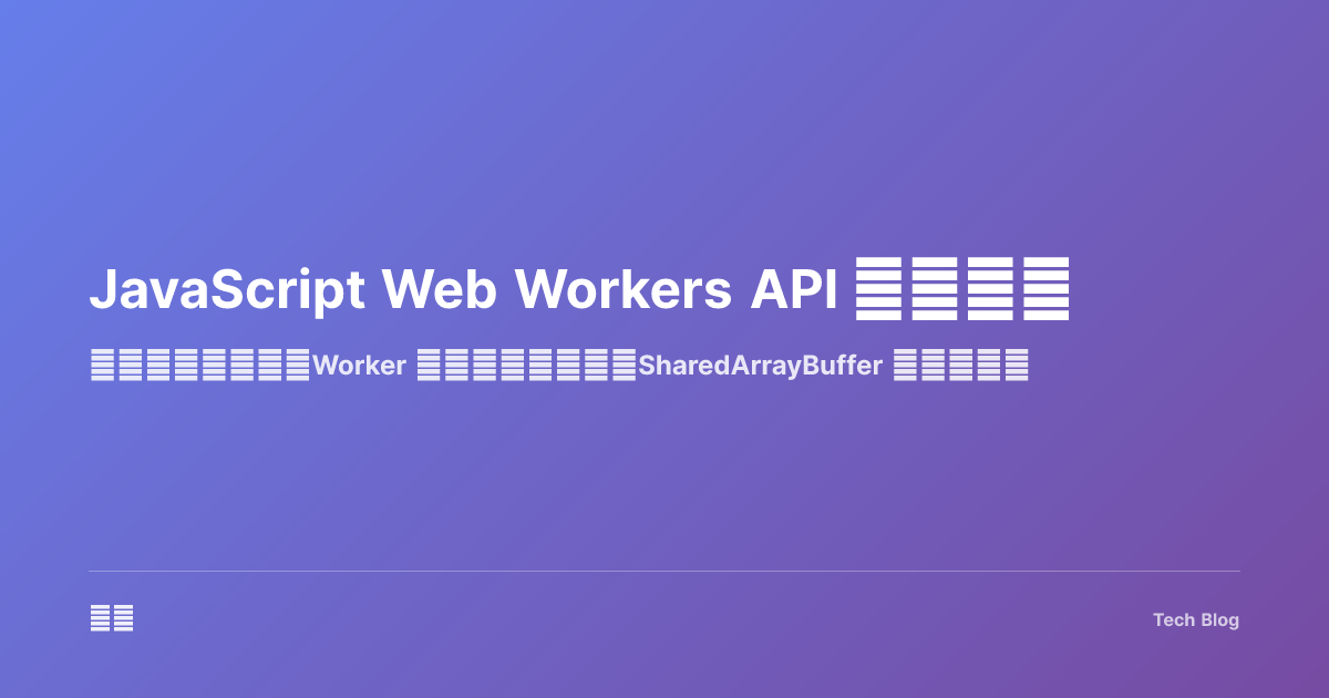 JavaScript Web Workers API 完全指南