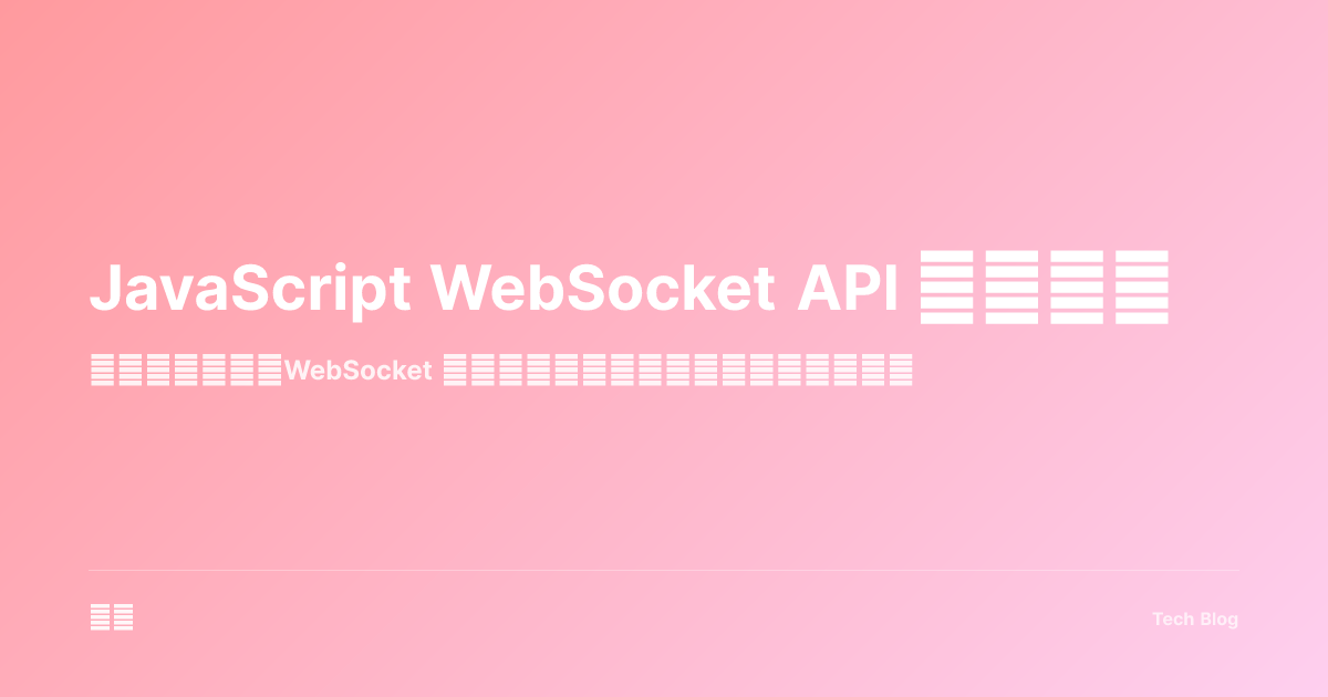 JavaScript WebSocket API 完全指南