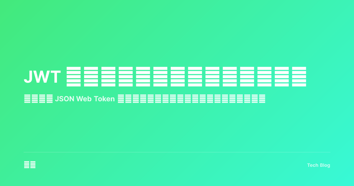 JWT 认证完全指南：原理与最佳实践