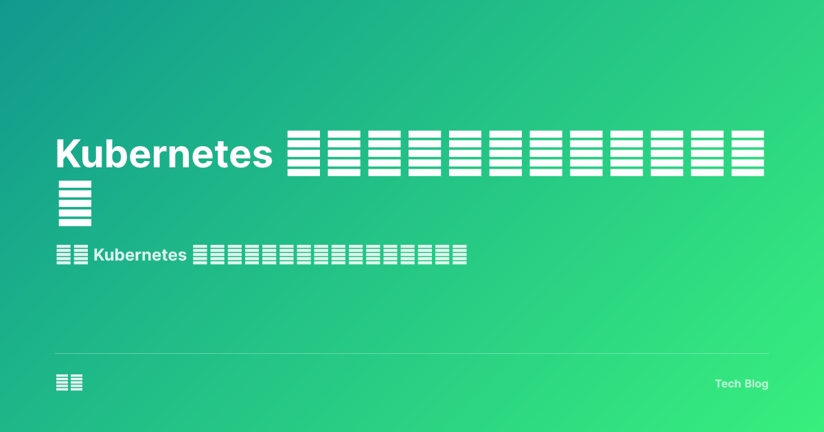 Kubernetes 容器编排：从入门到生产实践