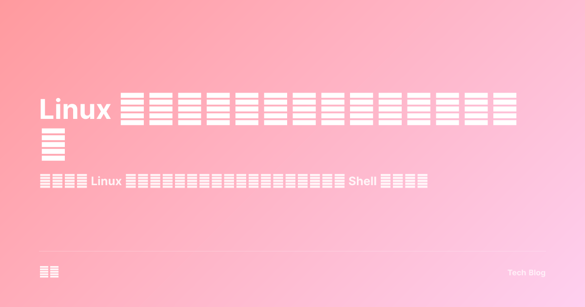 Linux 命令行实用指南：开发者必备技能