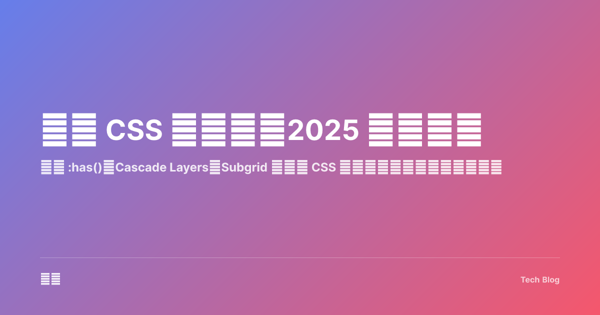 现代 CSS 新特性：2025 必知必会