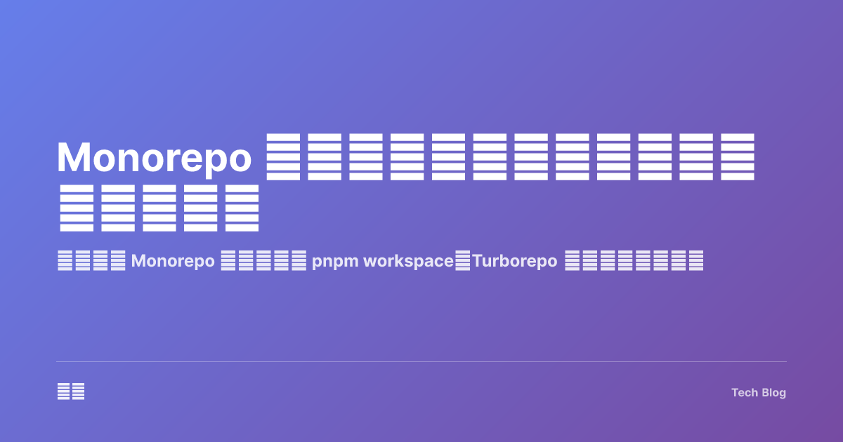 Monorepo 工程化实践：大型项目的代码管理之道