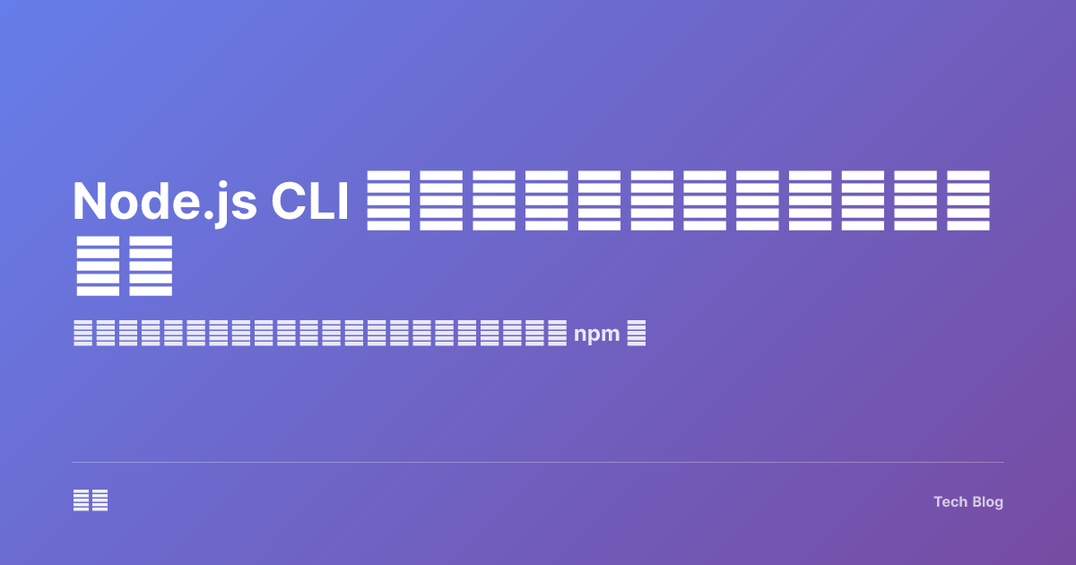 Node.js CLI 工具开发：从零打造命令行应用
