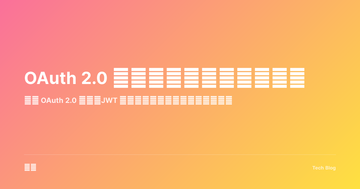 OAuth 2.0 认证：现代应用授权指南