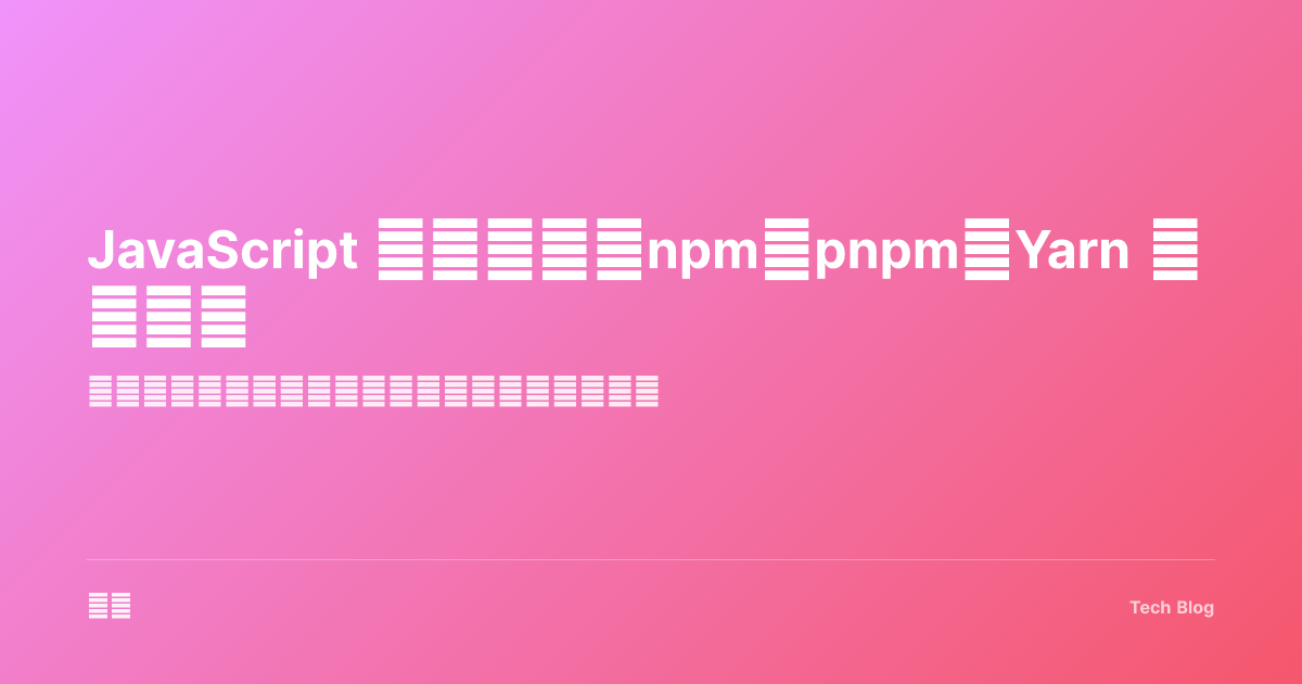 JavaScript 包管理器：npm、pnpm、Yarn 深度对比