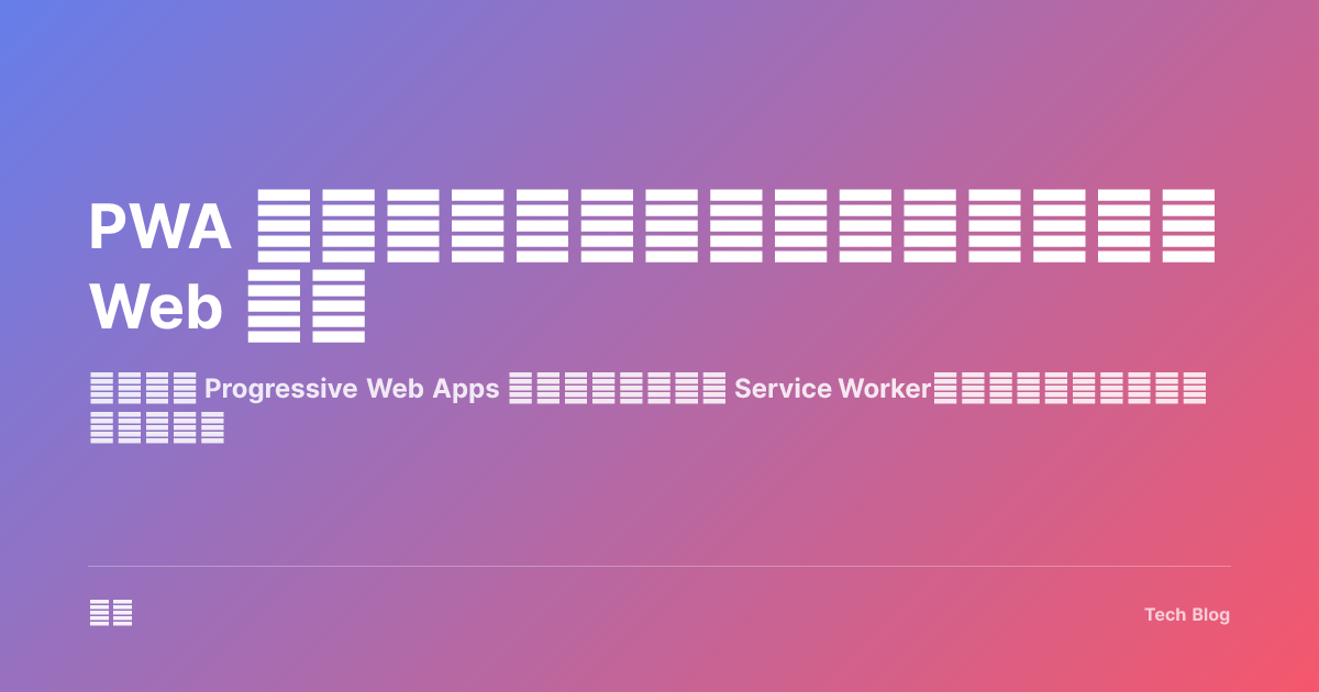 PWA 完全指南：构建像原生应用一样的 Web 应用