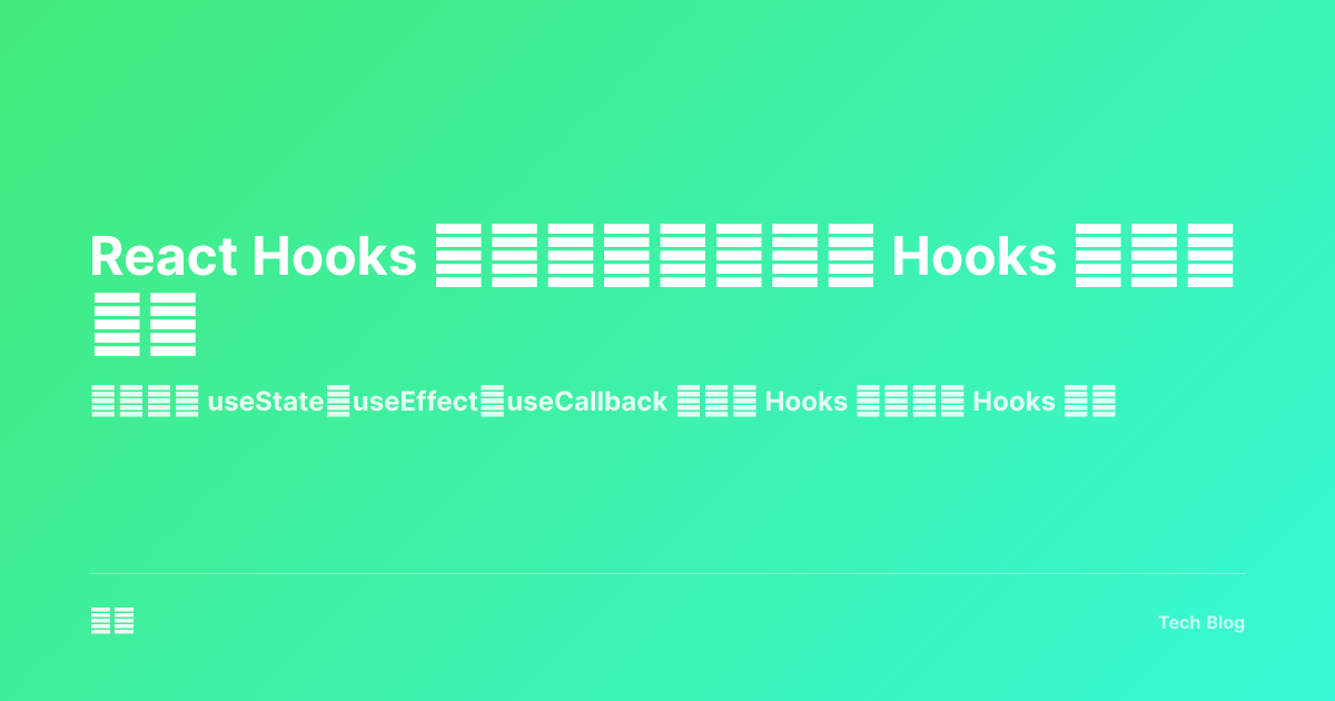 React Hooks 进阶指南：自定义 Hooks 与最佳实践