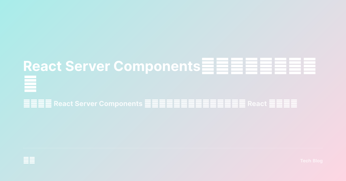 React Server Components：重新定义全栈开发