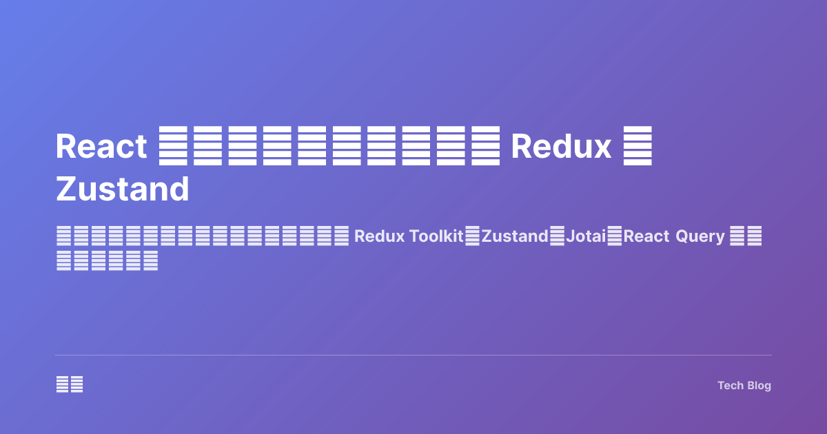 React 状态管理完全指南：从 Redux 到 Zustand