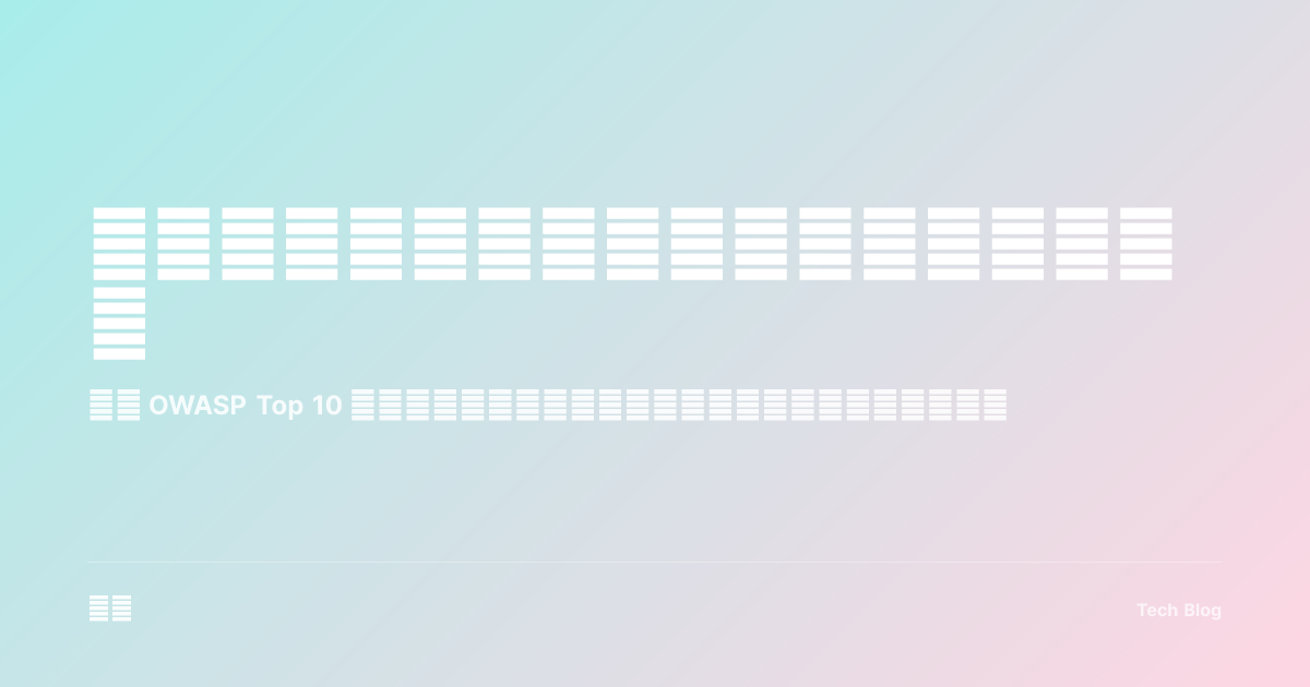 安全编程实践：从代码到架构的全面防护