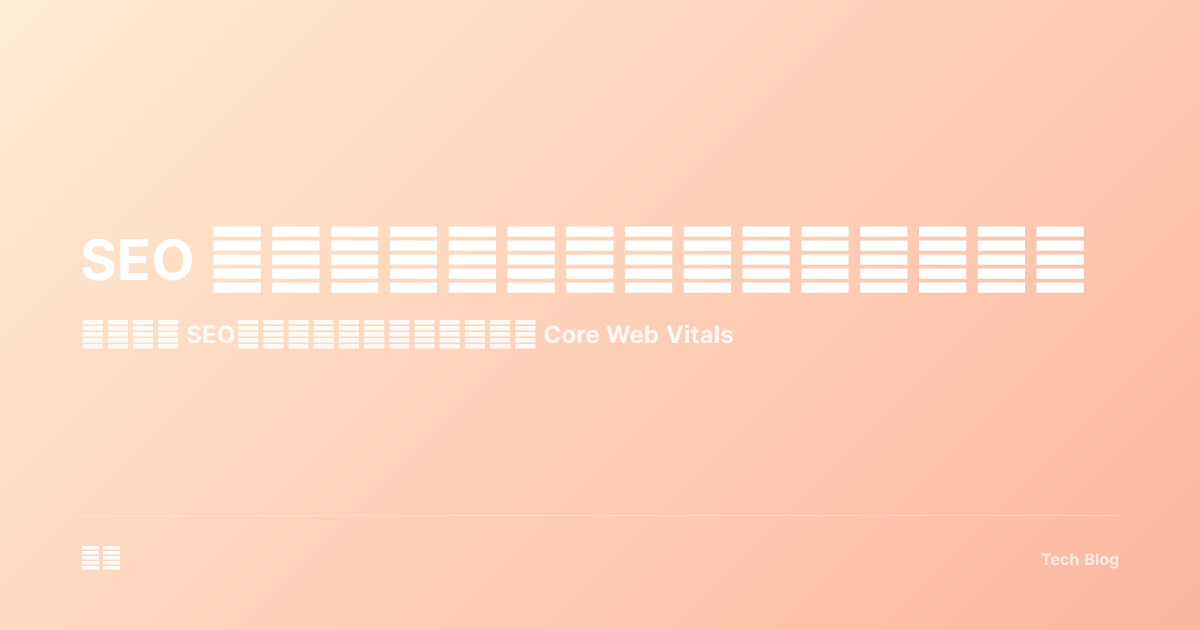 SEO 优化实战指南：提升网站搜索排名
