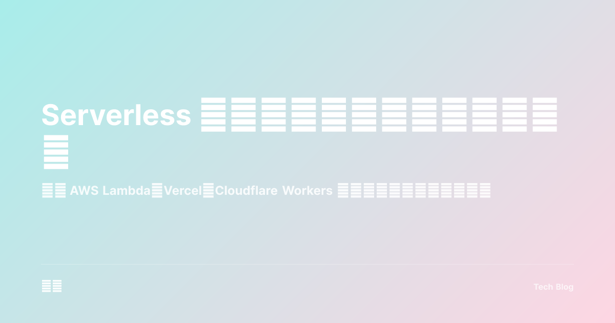 Serverless 架构：无服务器应用开发指南