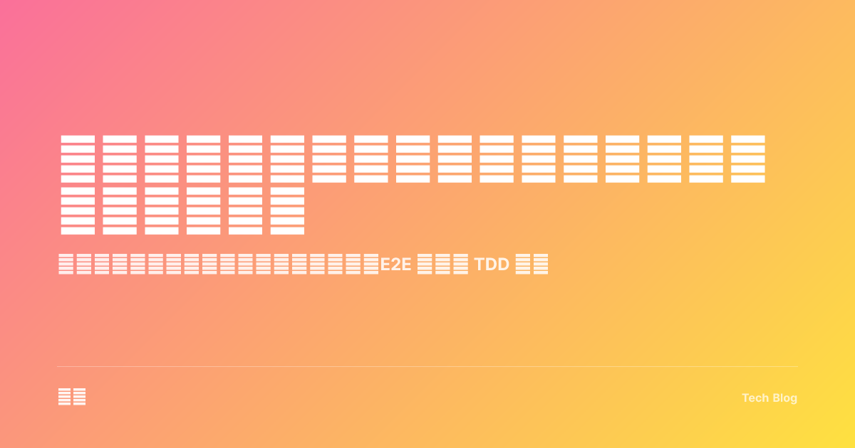 软件测试策略：从单元测试到端到端测试的完整体系