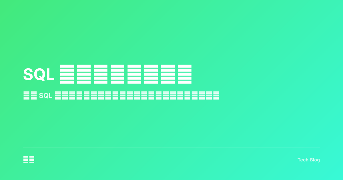 SQL 查询语法完全指南