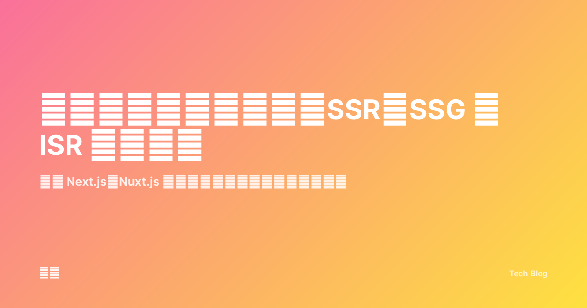 服务端渲染完全指南：SSR、SSG 与 ISR 深度解析