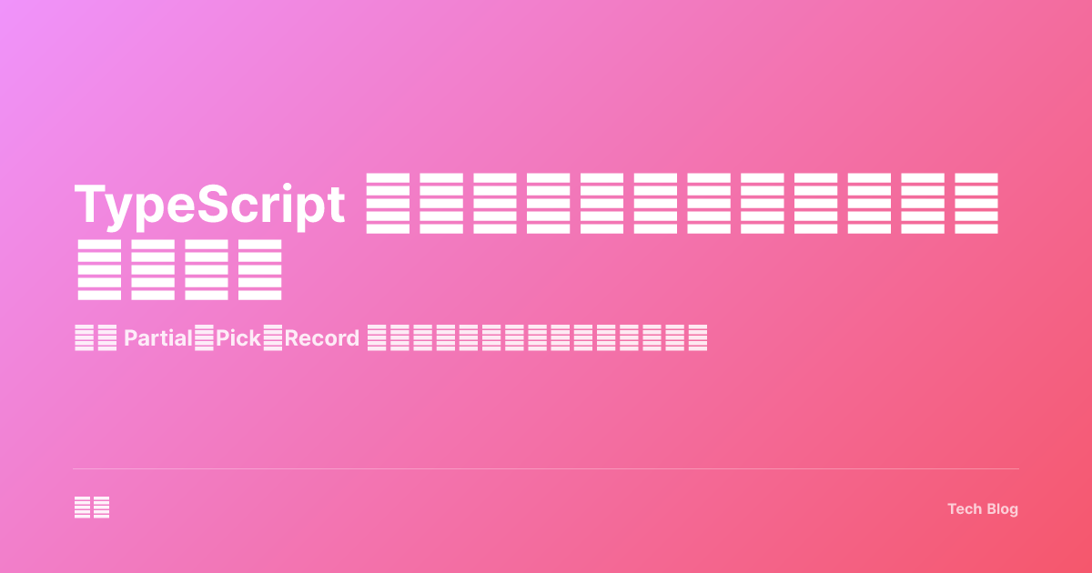 TypeScript 工具类型完全指南：从内置到自定义