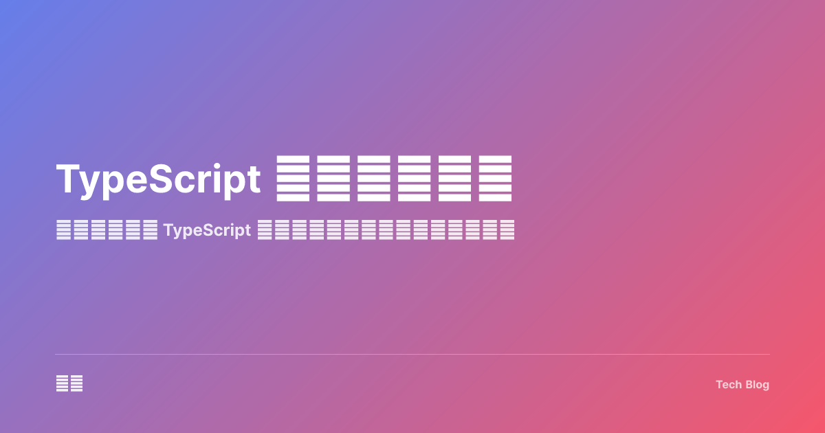 TypeScript 入门基础教程