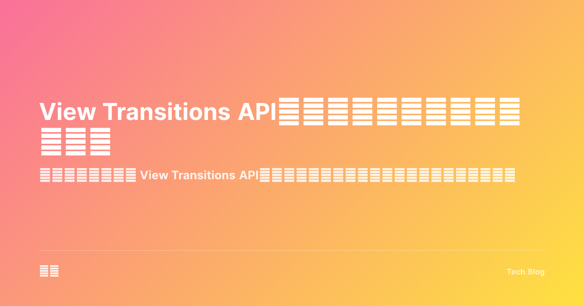 View Transitions API：原生页面过渡动画的新时代