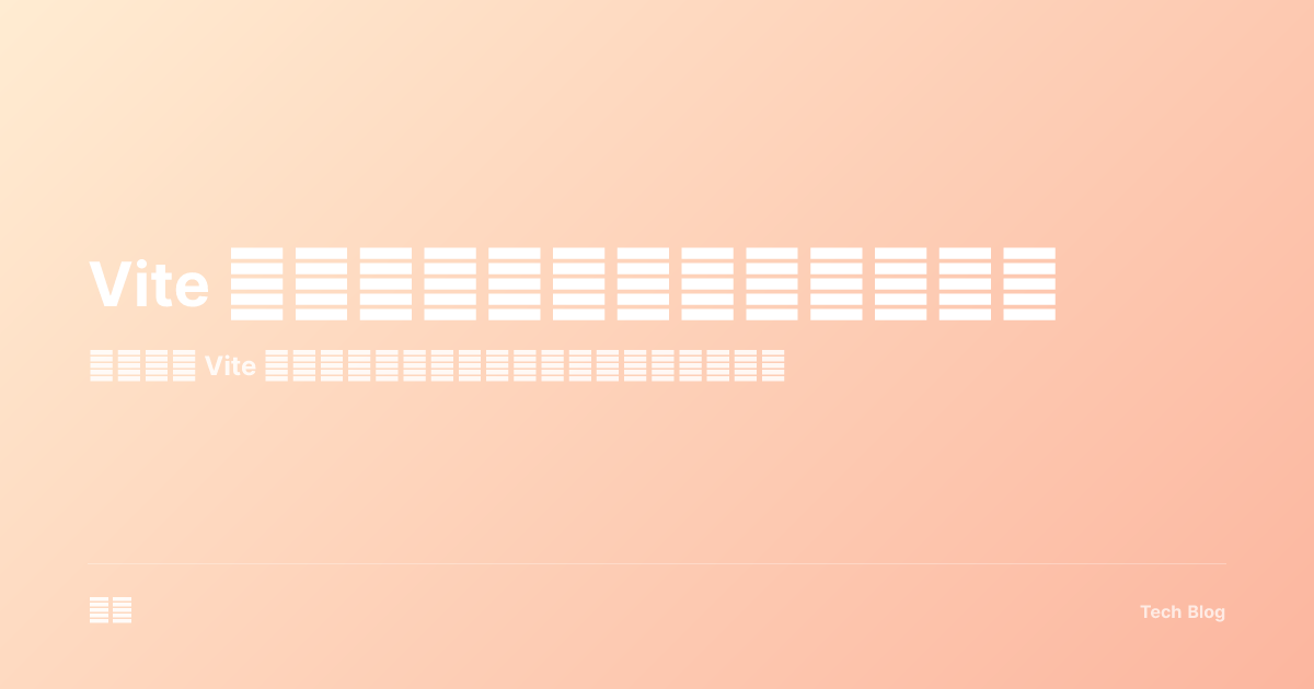 Vite 深度解析：为什么它如此之快