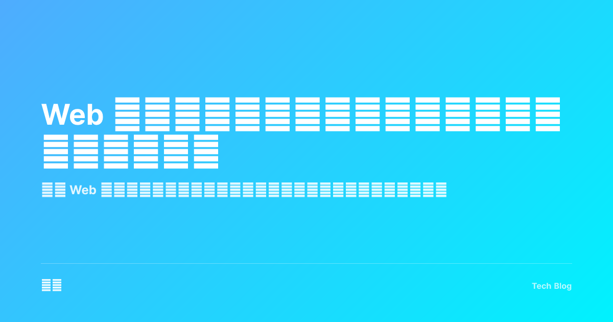 Web 可访问性实战指南：让每个人都能使用你的网站