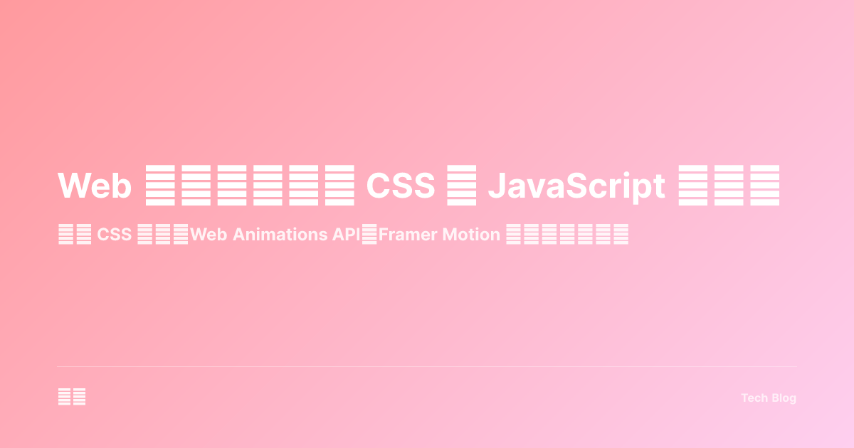 Web 动画技术：从 CSS 到 JavaScript 动画库