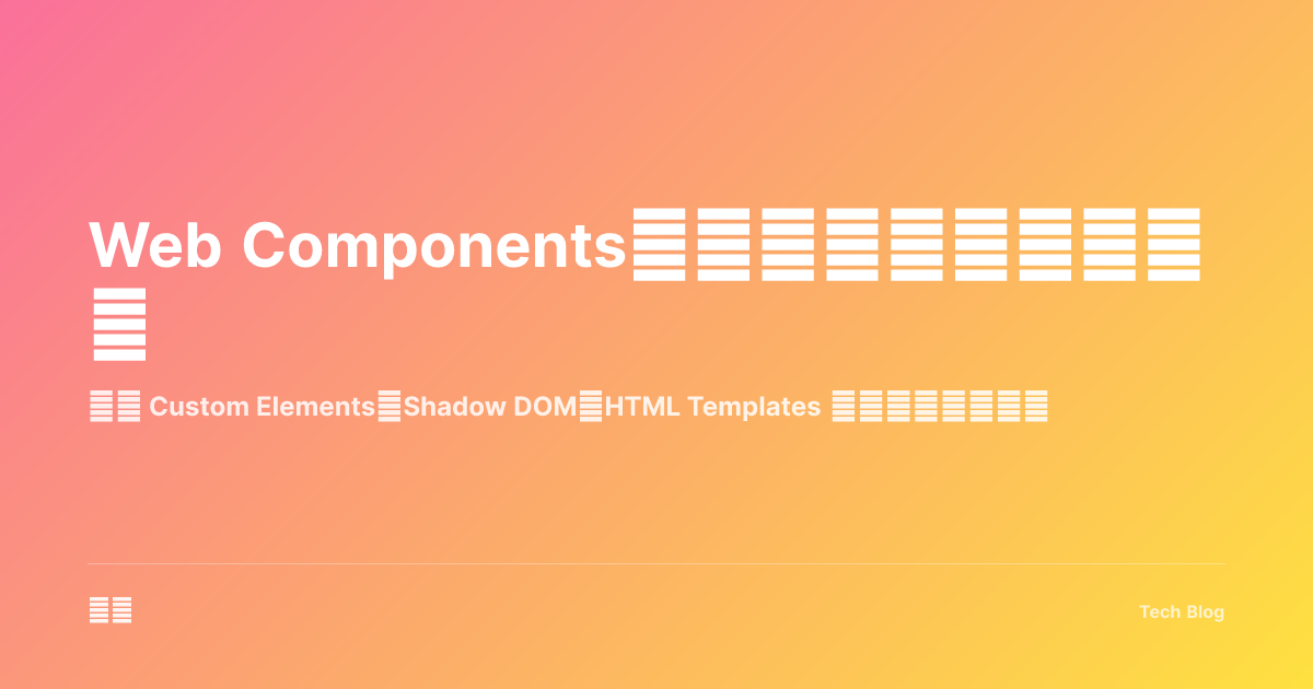 Web Components：构建原生可复用组件