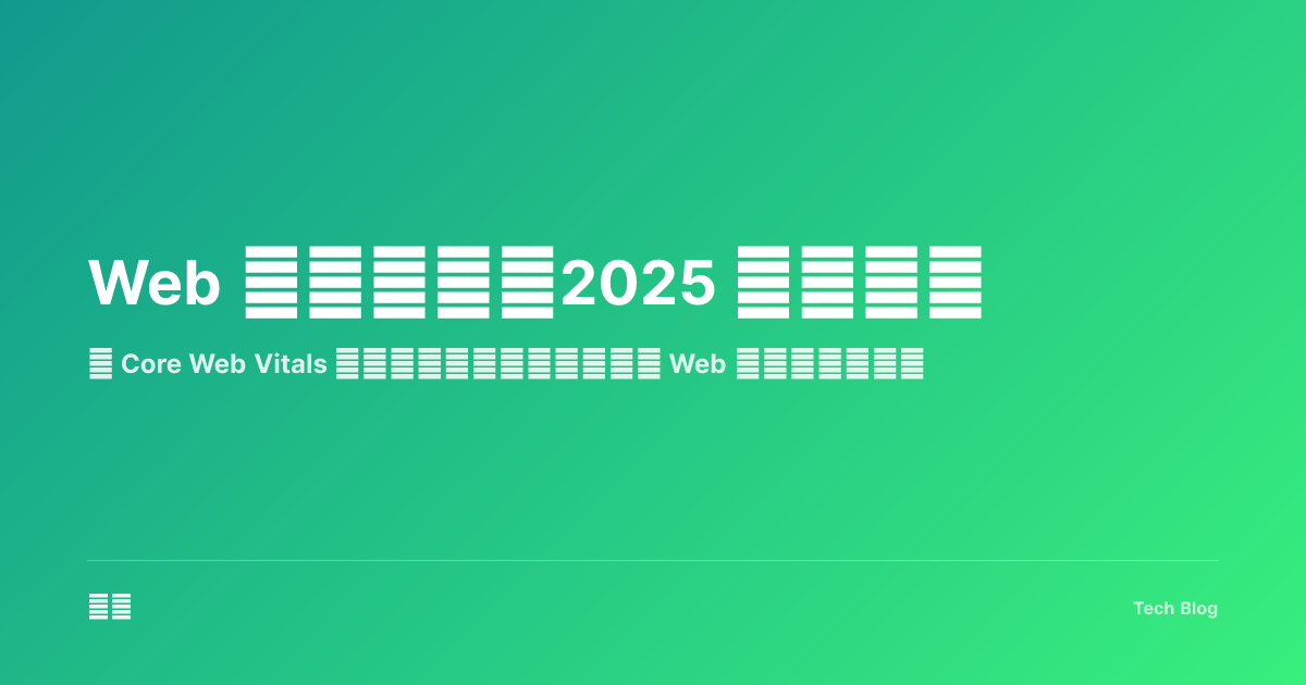 Web 性能优化：2025 实战指南