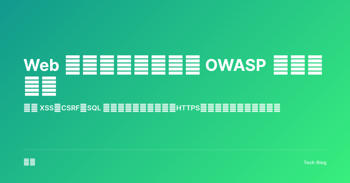 Web 安全最佳实践：从 OWASP 到实战防护