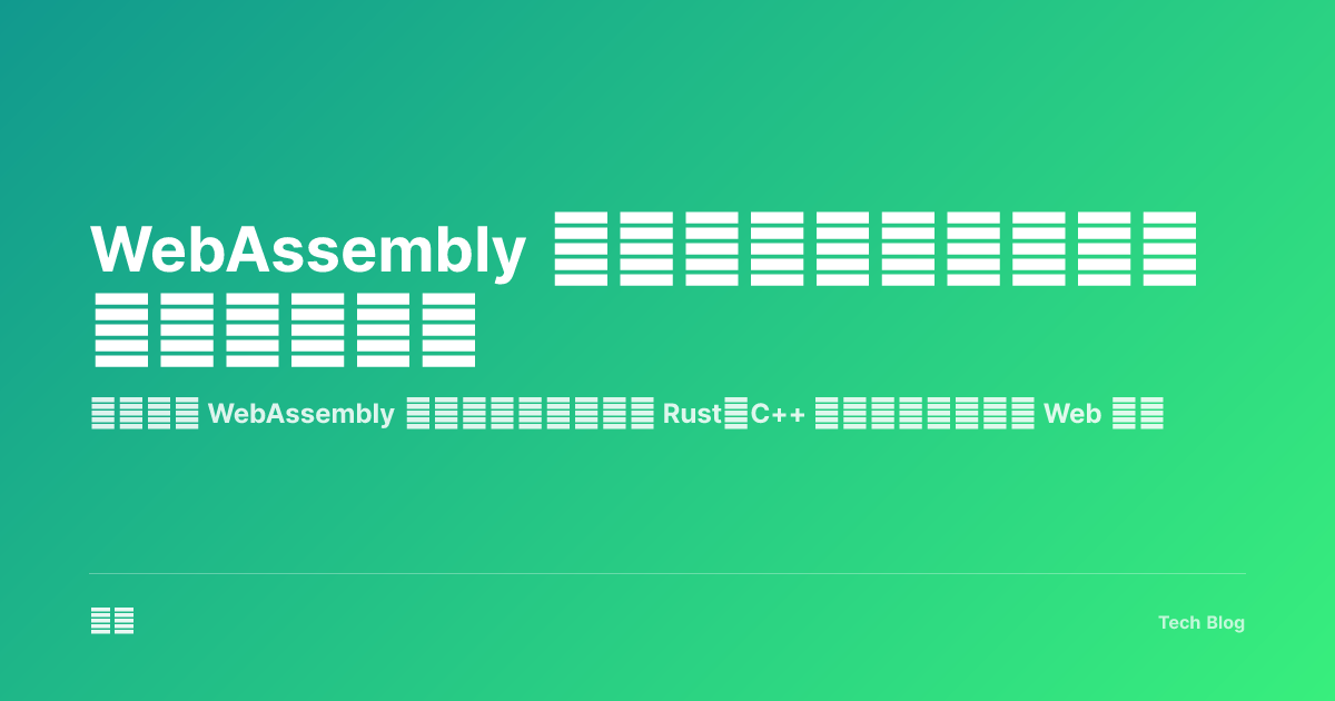 WebAssembly 入门指南：让浏览器运行高性能代码