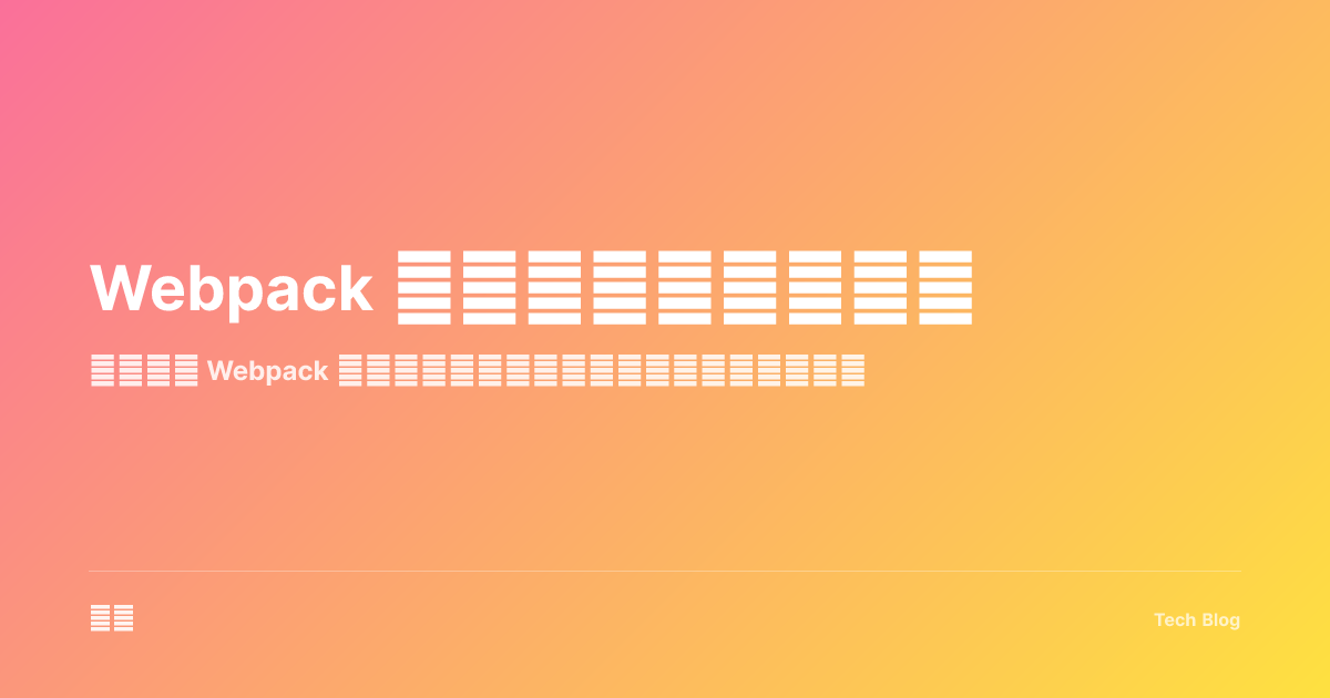 Webpack 核心概念与配置指南